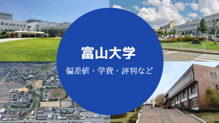 富山大学評判
