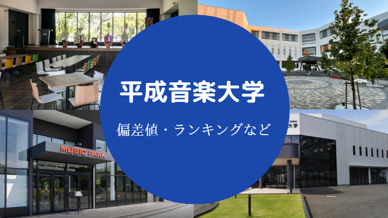 平成音楽大学の偏差値