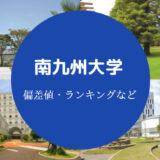 南九州大学の偏差値