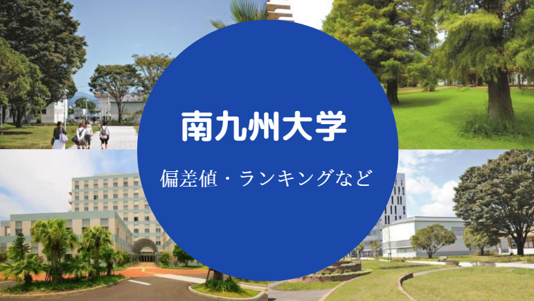 南九州大学の偏差値