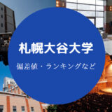 札幌大谷大学の偏差値