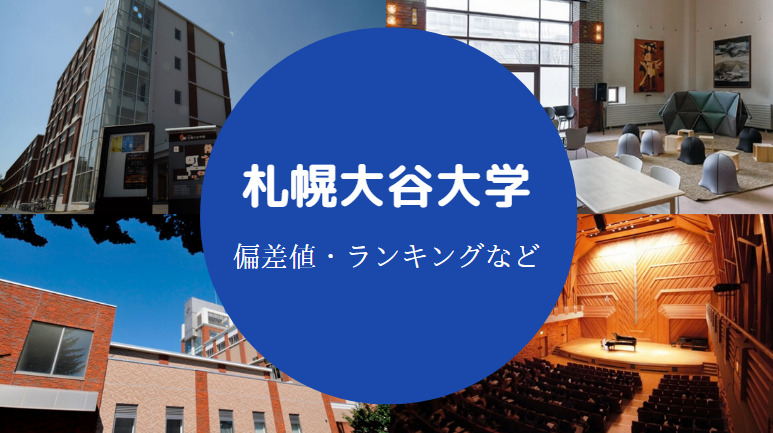 札幌大谷大学の偏差値