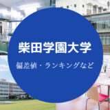 柴田学園大学の偏差値