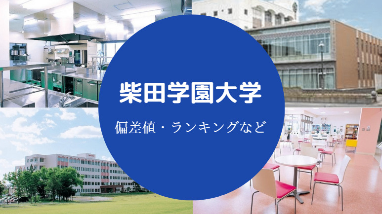 柴田学園大学の口コミ Fラン やばい 口コミ 偏差値 倍率など せしぶろぐ