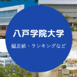 八戸学院大学の偏差値