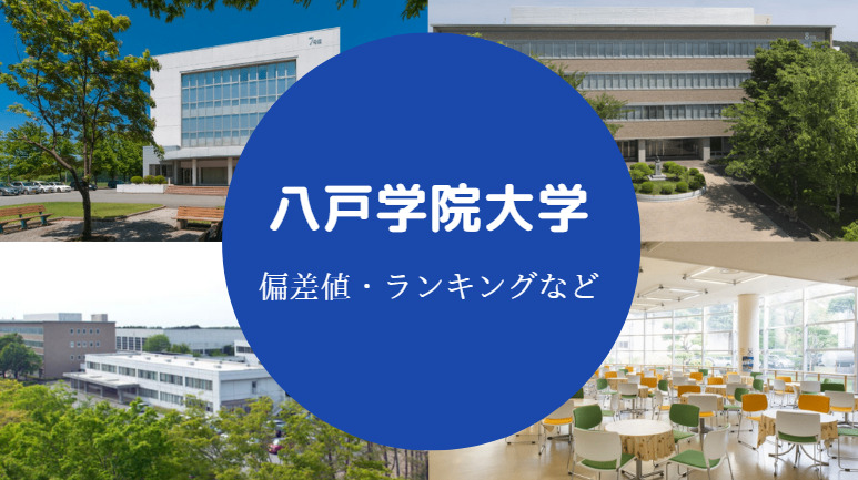 八戸学院大学の偏差値