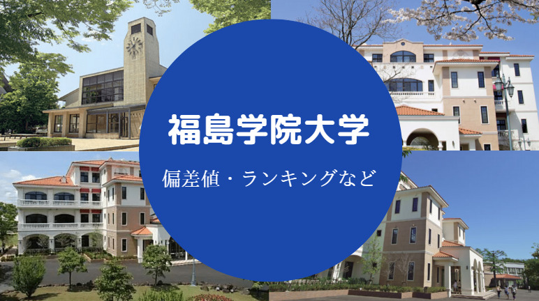 福島学院大学の偏差値