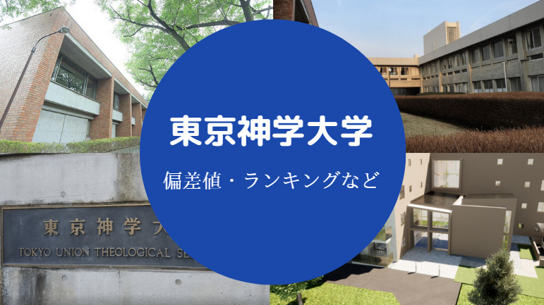 東京神学大学の偏差値