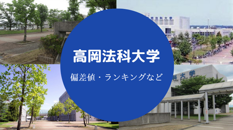 高岡法科大学の偏差値