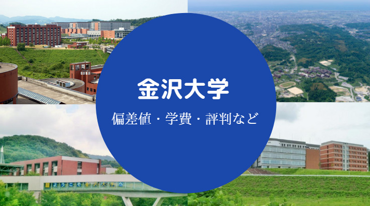 金沢大学評判