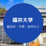 福井大学評判