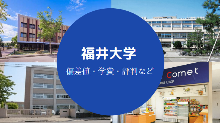 福井大学評判