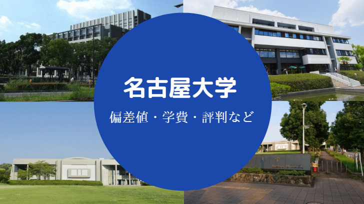 名古屋大学評判