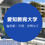 愛知教育大学評判