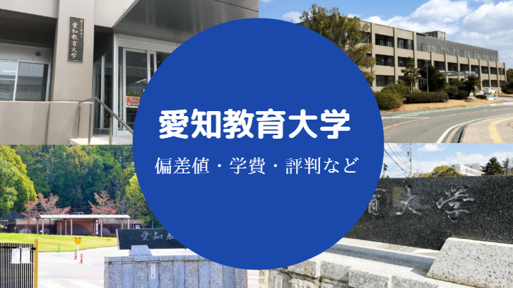 愛知教育大学評判