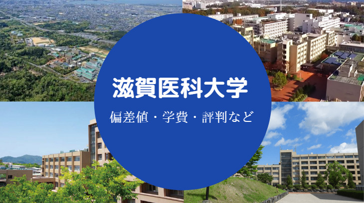 滋賀医科大学評判