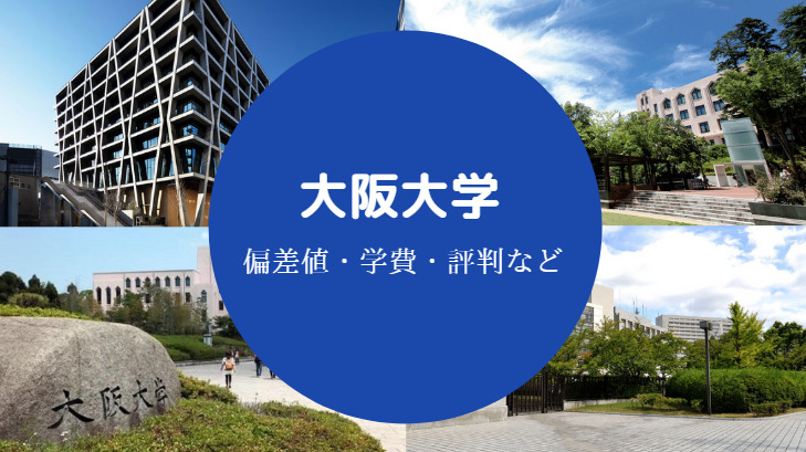大阪大学評判