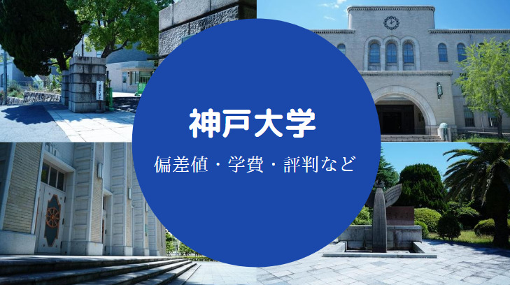 神戸大学はやばい どれくらい難しい Fラン 世間の評価など せしぶろぐ