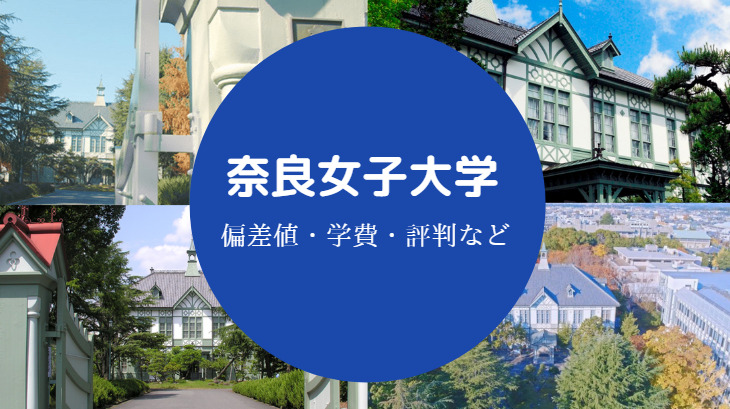 奈良女子大学の評判 なくなる 偏差値 有名人や口コミなどを解説 せしぶろぐ