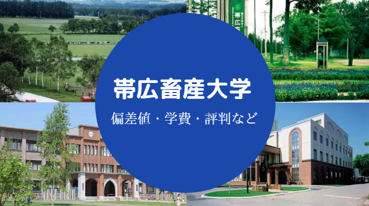 帯広畜産大学は難しい Fラン やばい 評判 クチコミなど せしぶろぐ