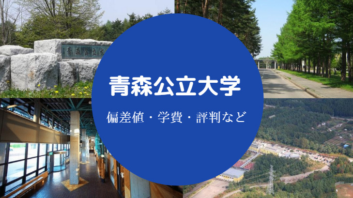 青森公立大学評判