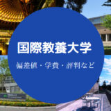 国際教養大学評判