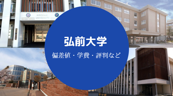 弘前大学評判