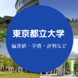 東京都立大学評判