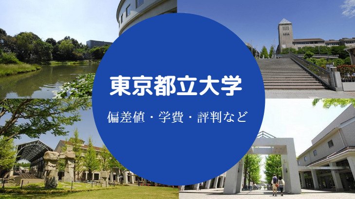 東京都立大学評判