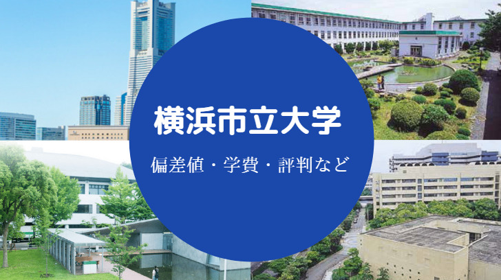 横浜市立大学評判
