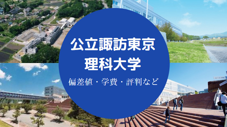 公立諏訪東京理科大学はfラン 評判 クチコミ 偏差値 人気など せしぶろぐ