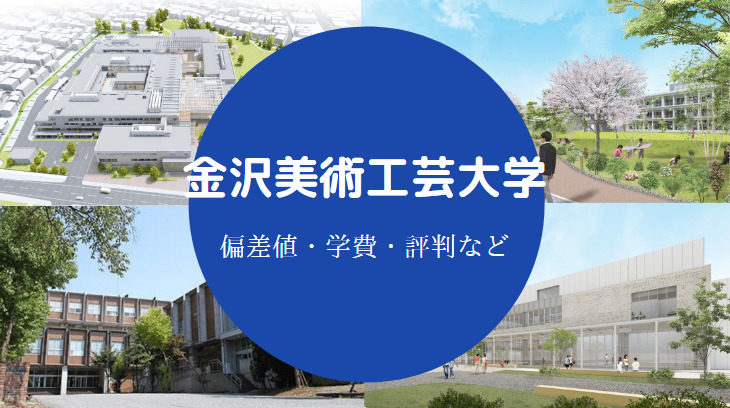 金沢美術工芸大学評判