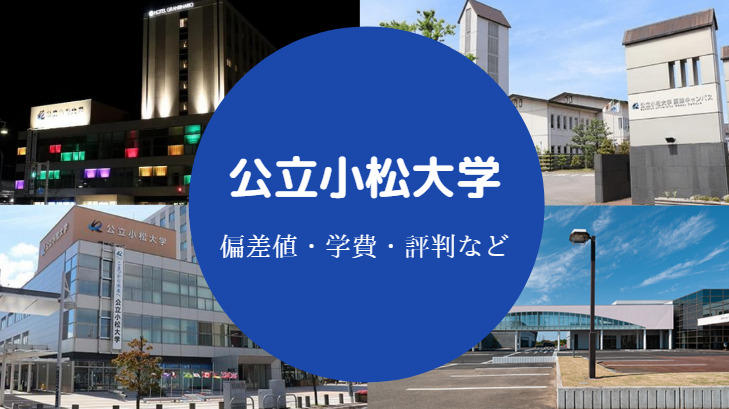 公立小松大学評判