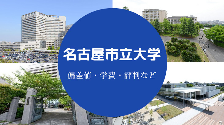 名古屋市立大学評判