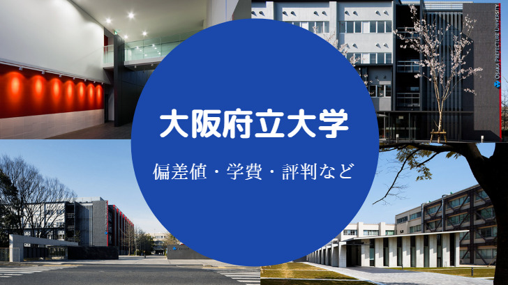 大阪府立大学評判