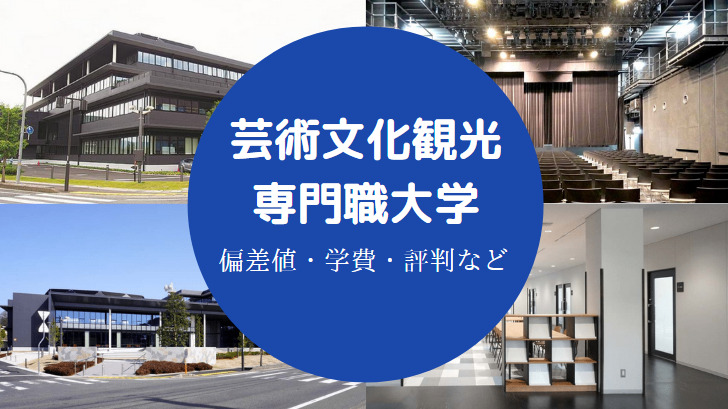 芸術文化観光専門職大学評判