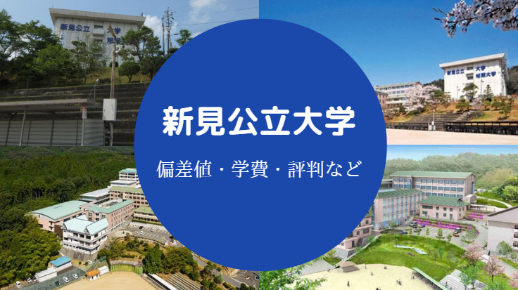 新見公立大学評判