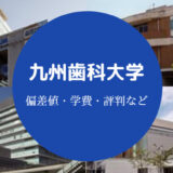 九州歯科大学評判