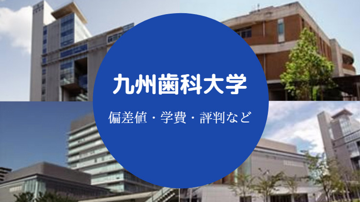 九州歯科大学評判