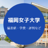 福岡女子大学評判