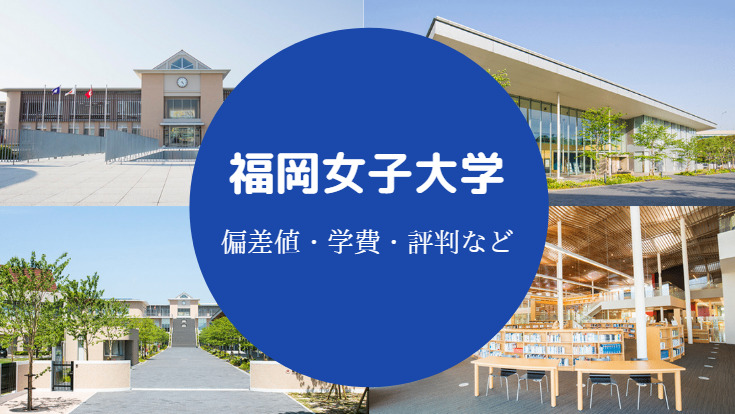 福岡女子大学評判