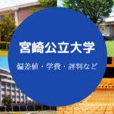 宮崎公立大学評判