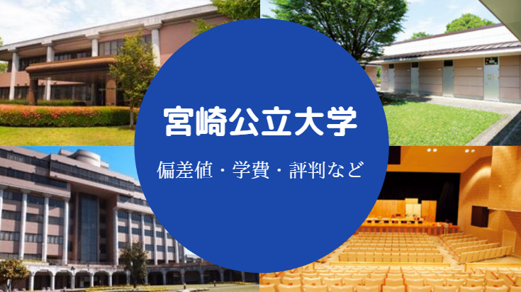 宮崎公立大学評判