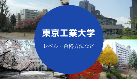 【東京工業大学はどのくらいすごい？】やばい？レベルは？すごい？等