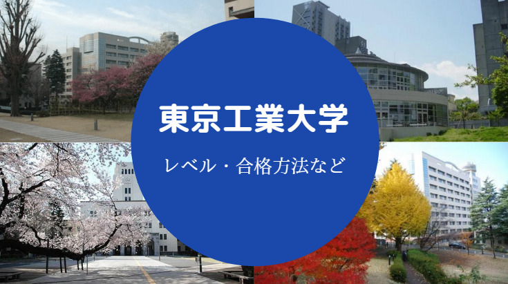 東京工業大学レベル