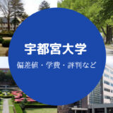 宇都宮大学評判