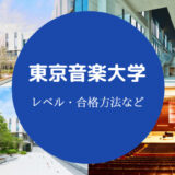 東京音楽大学レベル