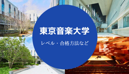 【東京音楽大学はすごい？】レベルは？やばい？難しい？偏差値など