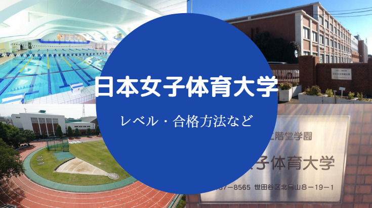 日本女子体育大学舞踊レベル