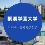 桐朋学園大学レベル